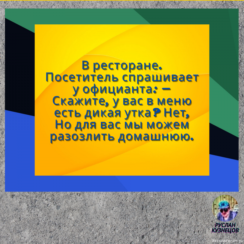 Сохраняй чувство юмора, особенно в отношении себя самого — это безграничная сила.