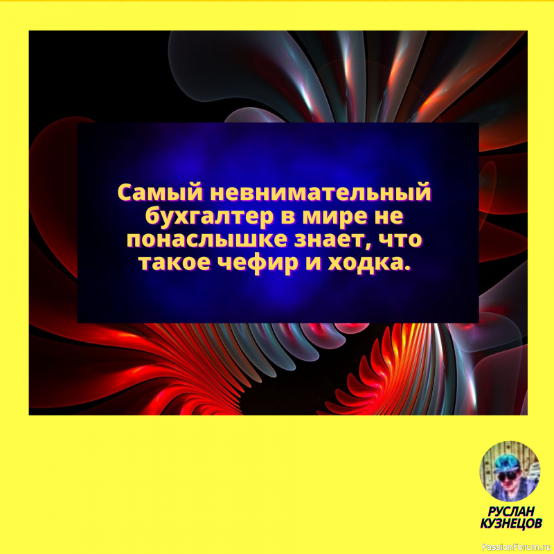 — Дорогая! А что, суп вчерашний? — Я тебе больше скажу, он еще и завтрашний!