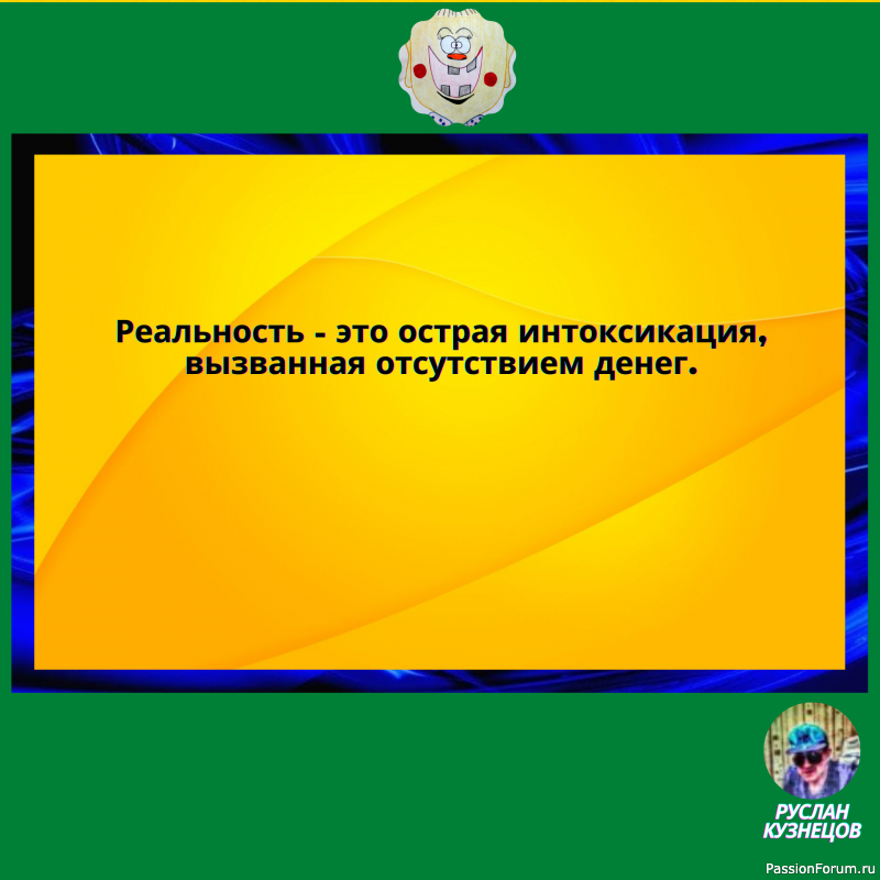 Мы все хотим, когда нельзя… И можем всё, когда уже не надо…