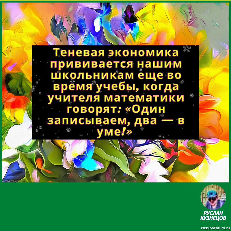 Жизнь поистине фантастична, и требуется особое чувство юмора, чтобы видеть её смешные стороны.