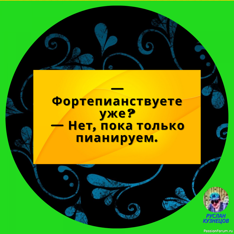 Успех — это когда ты девять раз упал, но десять раз поднялся.