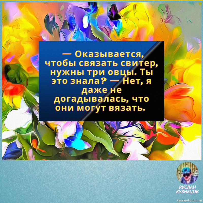 Жизнь поистине фантастична, и требуется особое чувство юмора, чтобы видеть её смешные стороны.