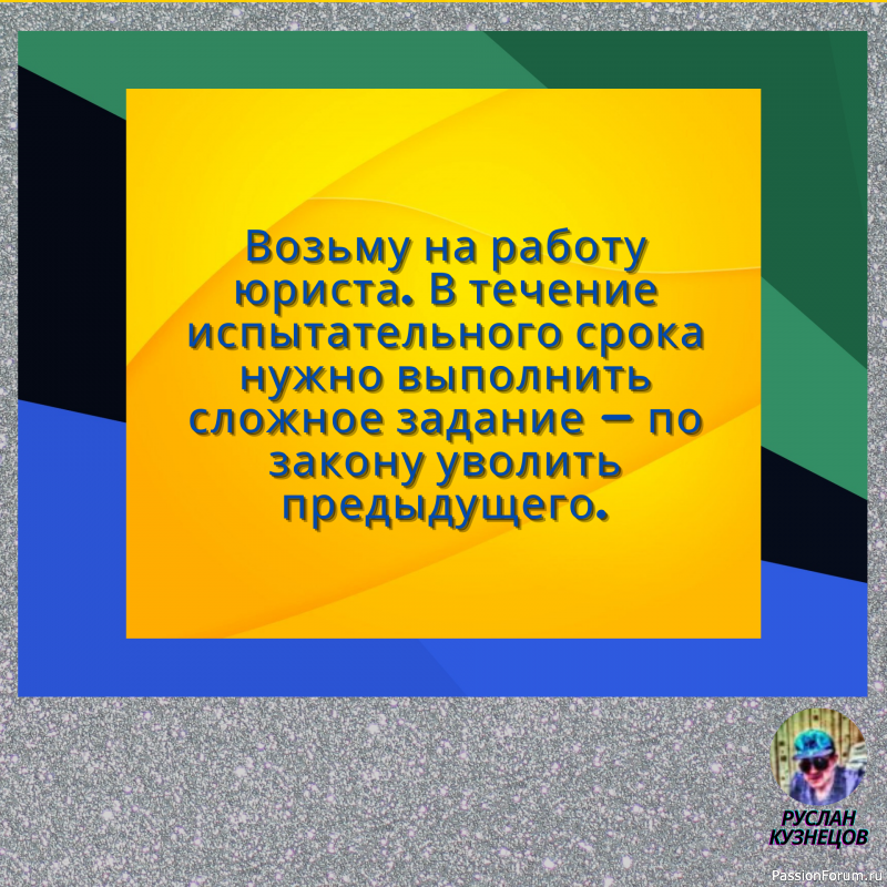 Сохраняй чувство юмора, особенно в отношении себя самого — это безграничная сила.