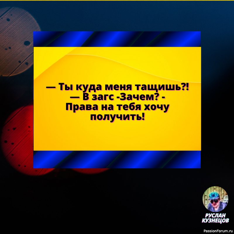 Не говори, что мне делать, и я не скажу куда тебе идти.