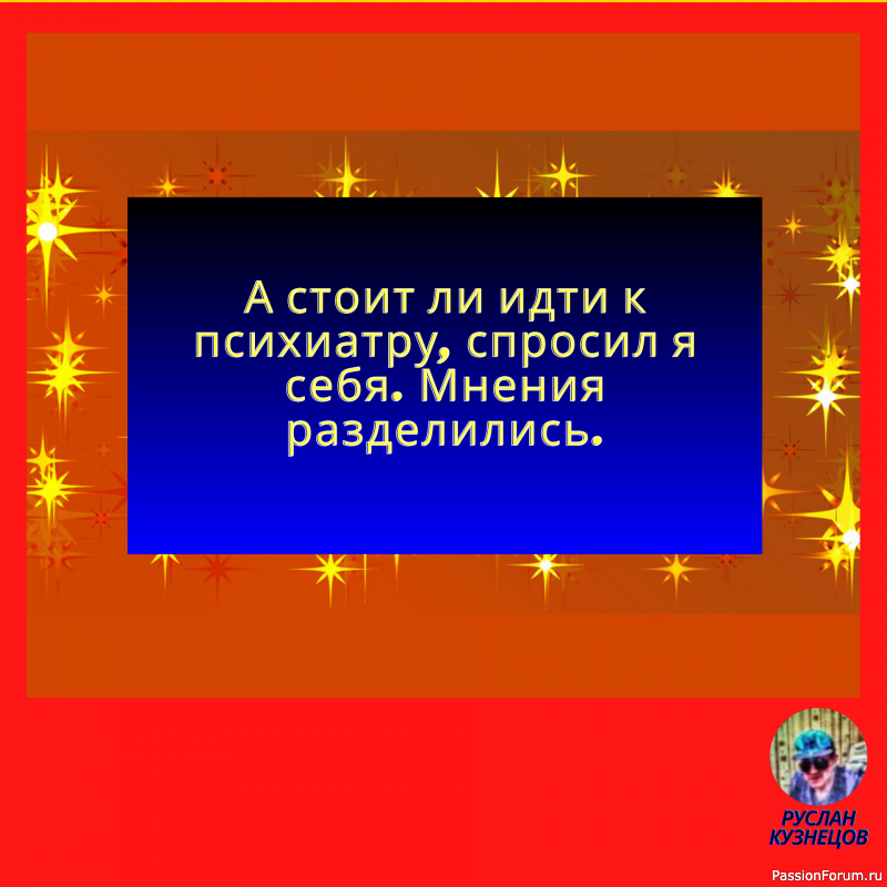 Чувства юмора нельзя лишиться – его можно только не иметь.