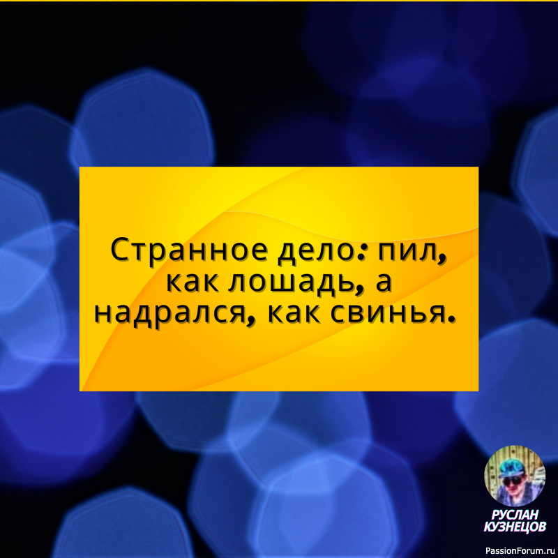 Юмор — это серьезность, скрываемая за шуткой. (Д. Вейс)