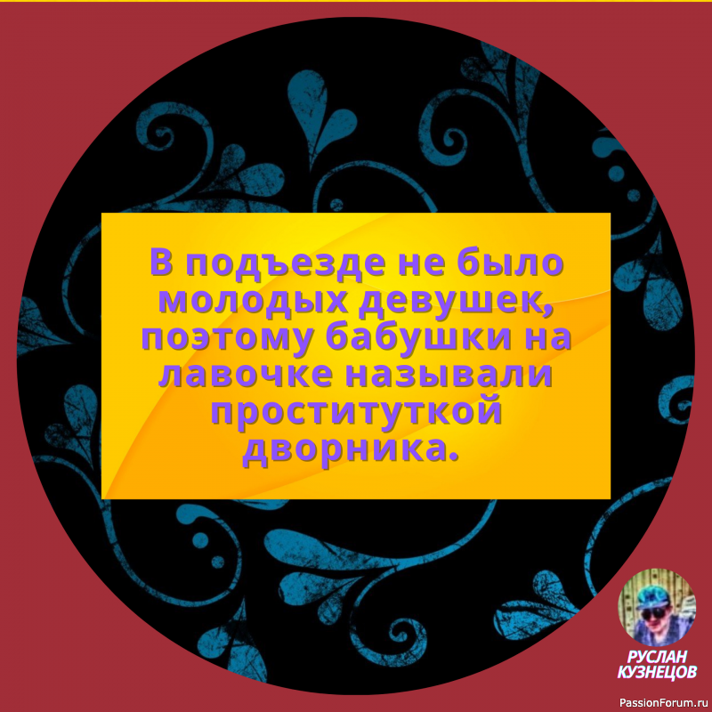 Юмор — замечательный способ сладить с действительностью, когда она обрушивается вам на голову.