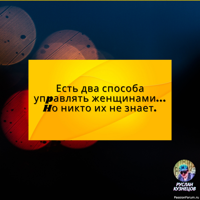 Если человек лишен чувства юмора, значит, было за что. (Д. Рудый)