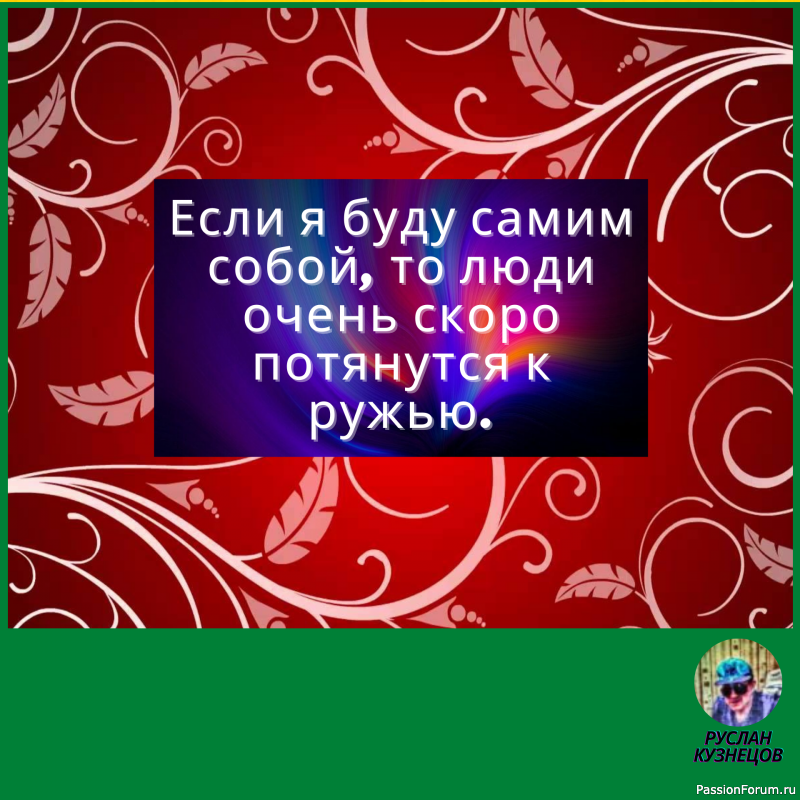 Смех гремит только в компании, где все чувствуют себя равными. (О. Бальзак)