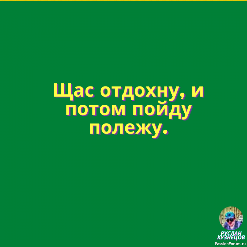 Улыбочка не помешает, сегодня вам друзья мои!!!!!!!!!!!!!!!!!!!!!