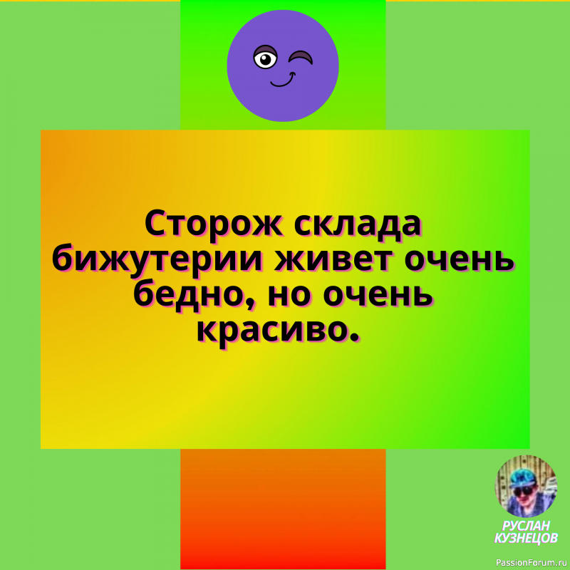 Юмор, как плющ, вьется вокруг дерева. Без ствола он никуда не годен. (Г. Гейне)