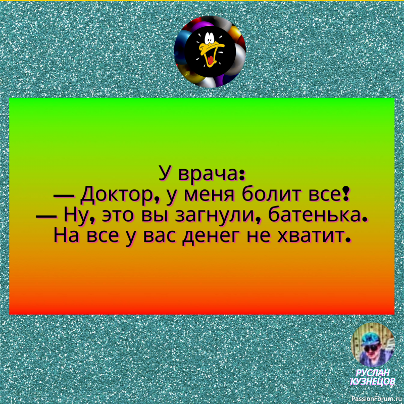 Юмор- замечательный способ сладить с действительностью,когда она обрушивается вам на голову.