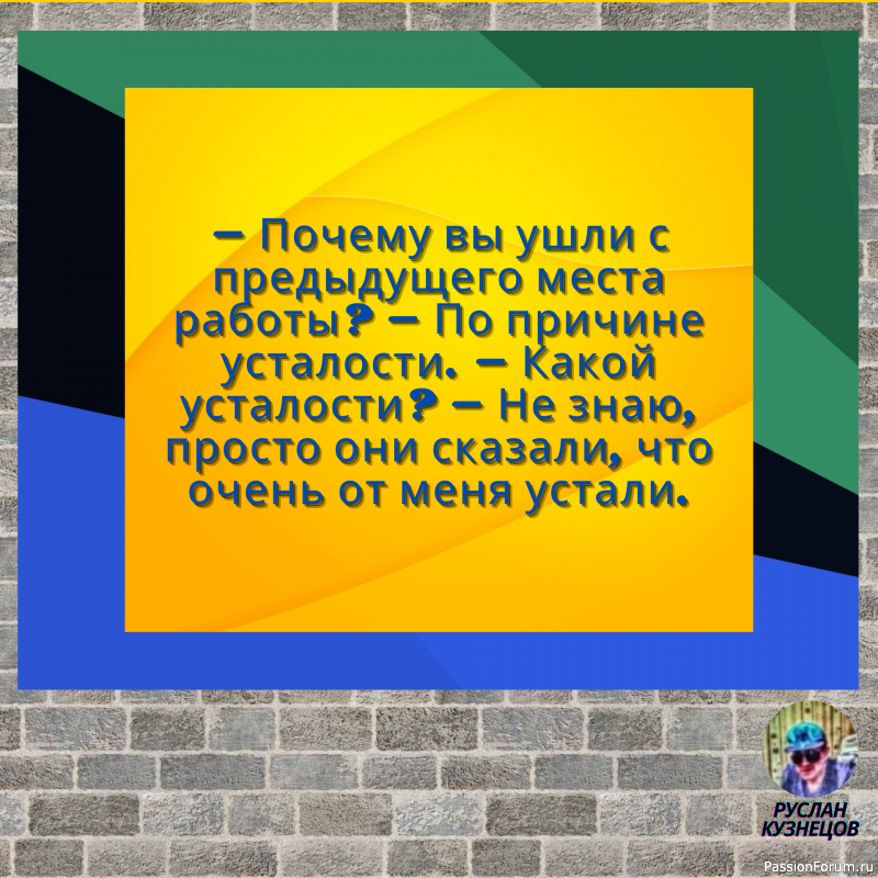 Сохраняй чувство юмора, особенно в отношении себя самого — это безграничная сила.