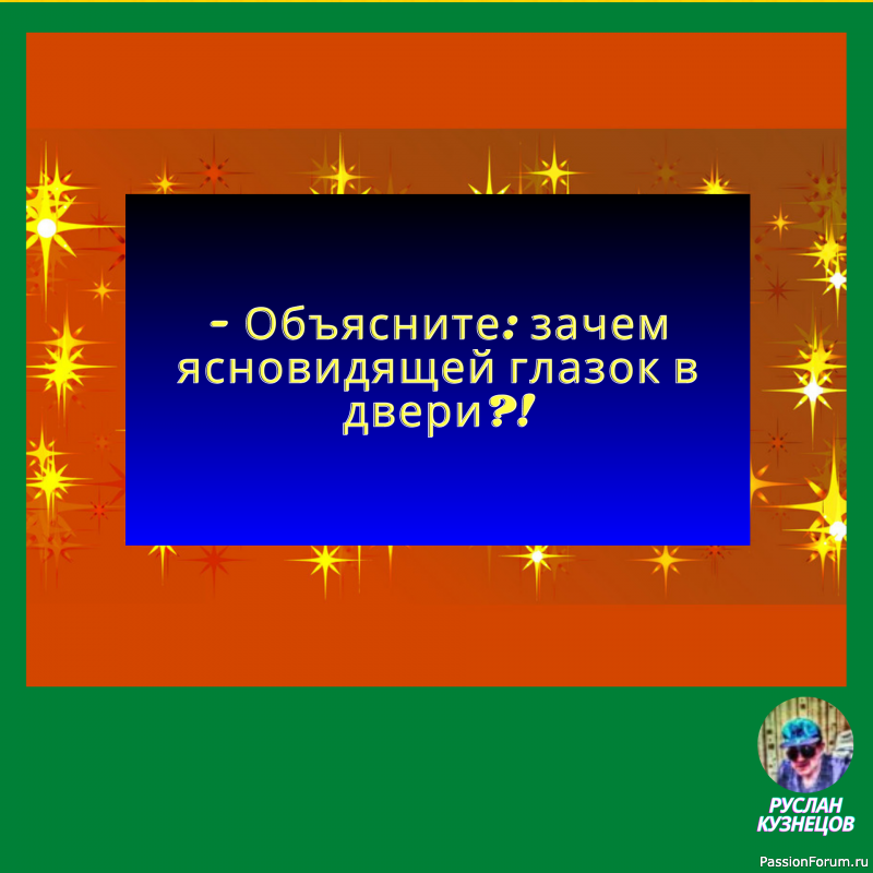 Чувства юмора нельзя лишиться – его можно только не иметь.