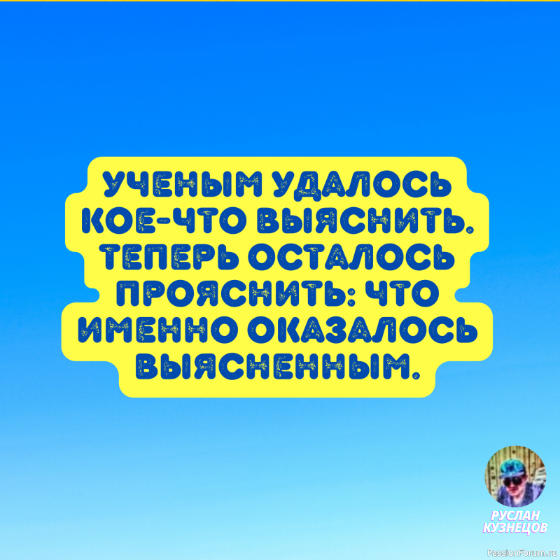 Лесть похожа на туалетную воду, которой лучше побрызгаться, а не пить. (Джош Биллингс)