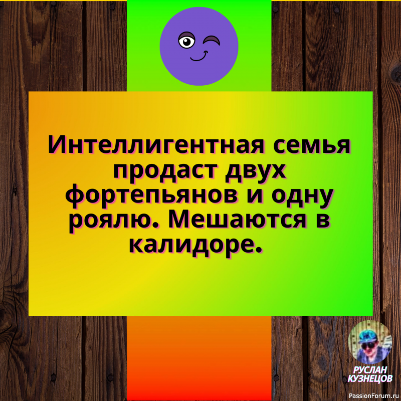 Юмор, как плющ, вьется вокруг дерева. Без ствола он никуда не годен. (Г. Гейне)