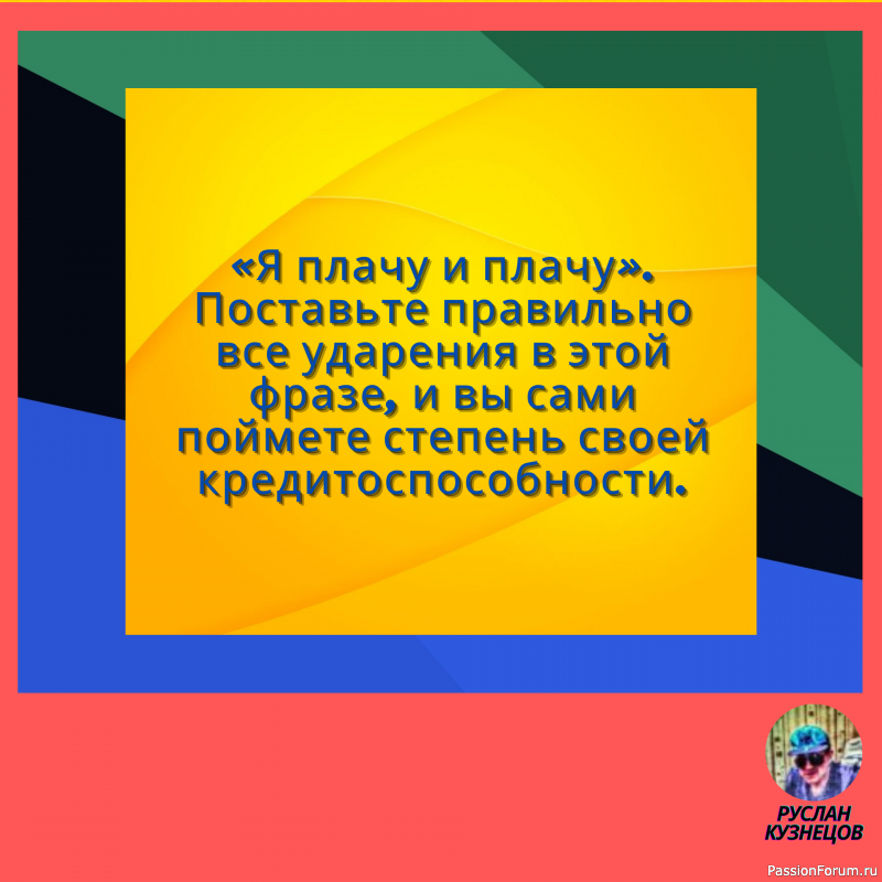 Сохраняй чувство юмора, особенно в отношении себя самого — это безграничная сила.