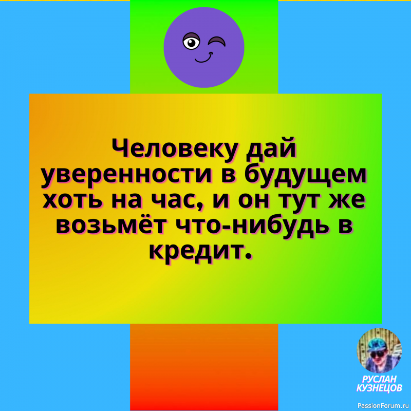 Юмор – это способность видеть три стороны одной медали. (Н. Рорем)