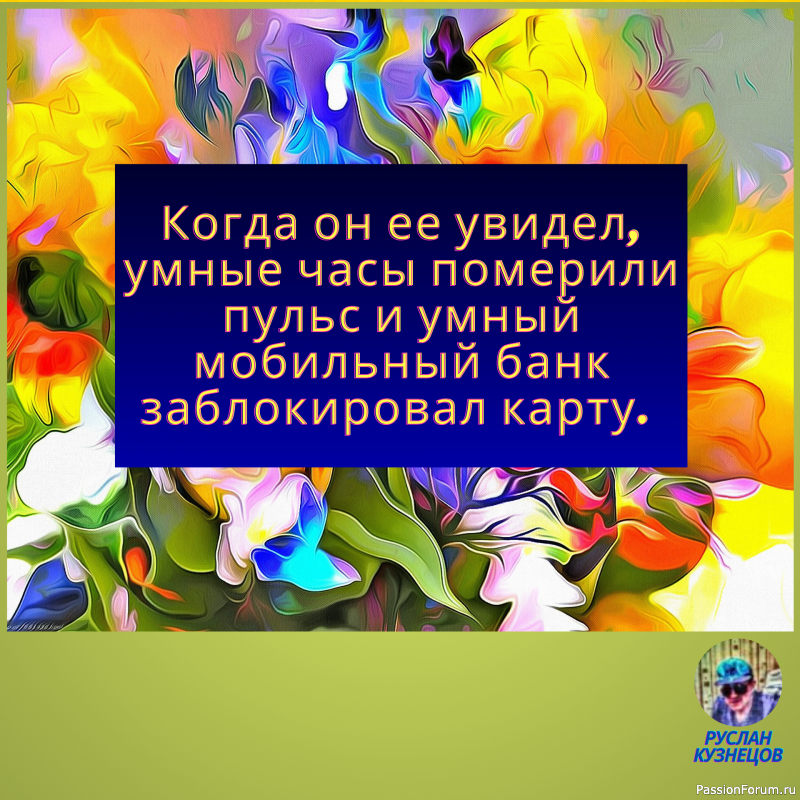 Жизнь поистине фантастична, и требуется особое чувство юмора, чтобы видеть её смешные стороны.