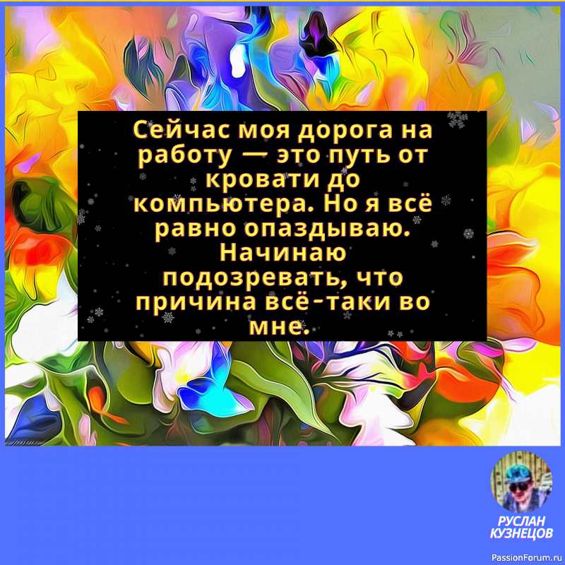 Жизнь поистине фантастична, и требуется особое чувство юмора, чтобы видеть её смешные стороны.