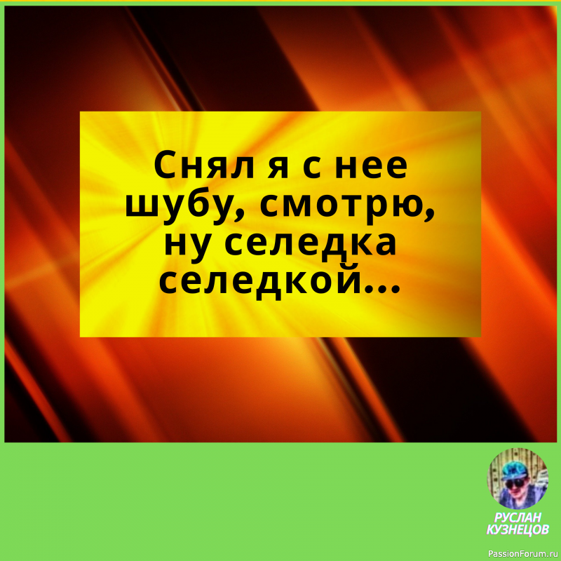 Не теряйте чувства юмора. Юмор для человека то же, что аромат для розы. Д. Голсуорси