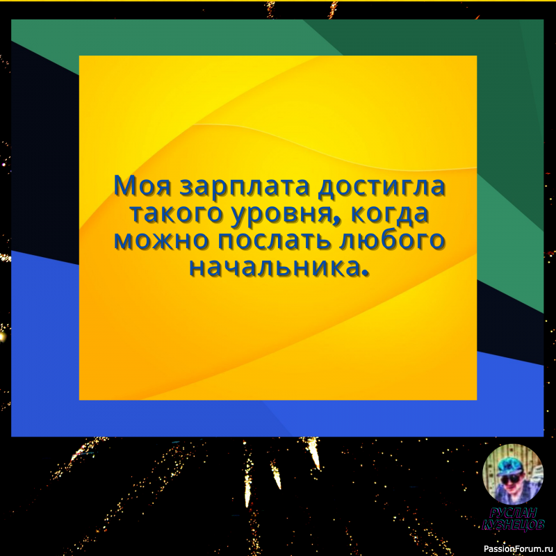 Сохраняй чувство юмора, особенно в отношении себя самого — это безграничная сила.