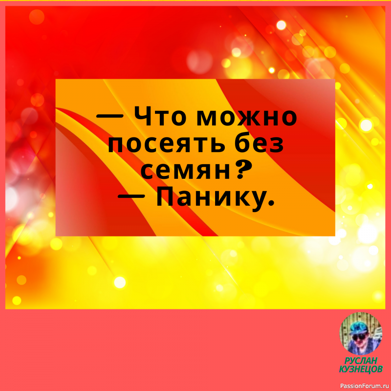 Не теряйте чувства юмора. Юмор для человека то же, что аромат для розы. Д. Голсуорси