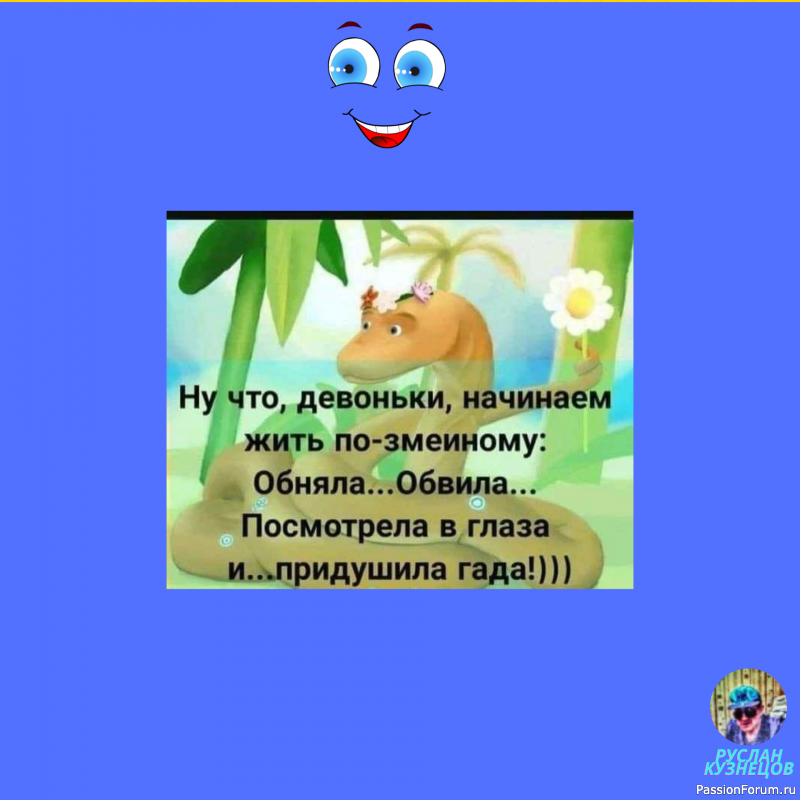 Юмор — большая сила. Ничто так не сближает людей, как хороший безобидный смех. (Л. Толстой)