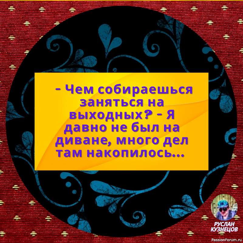 Юмор — замечательный способ сладить с действительностью, когда она обрушивается вам на голову.