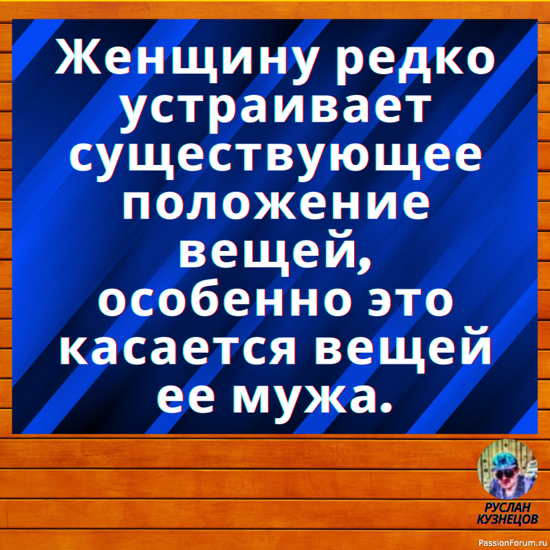 Только та мысль достаточно глубока, в которой плещется юмор.