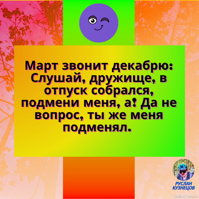 Юмор, как плющ, вьется вокруг дерева. Без ствола он никуда не годен. (Г. Гейне)