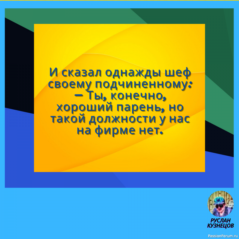 Сохраняй чувство юмора, особенно в отношении себя самого — это безграничная сила.