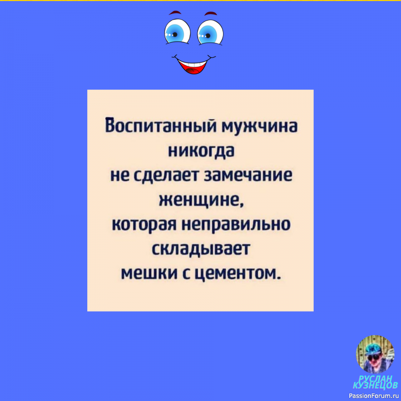 Юмор — большая сила. Ничто так не сближает людей, как хороший безобидный смех. (Л. Толстой)