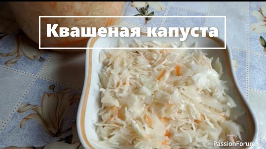 Квашеная капуста. Самый вкусный рецепт!