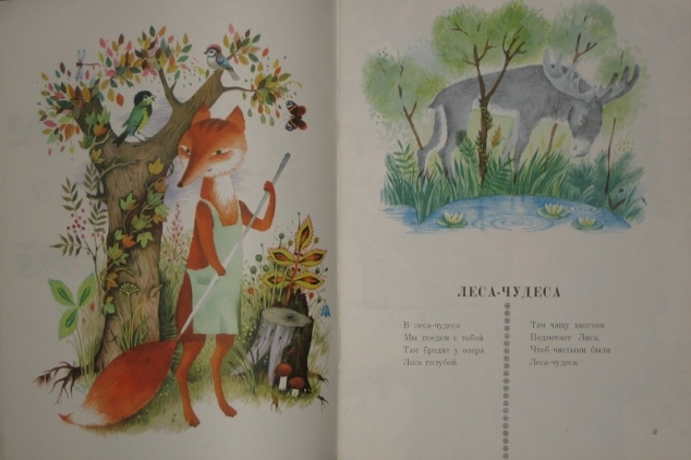 Любимая книга из детства.Леса-Чудеса.