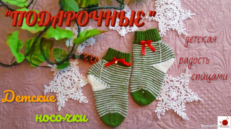 Детские носочки &quot;ПОДАРОЧНЫЕ&quot;. Видео МК