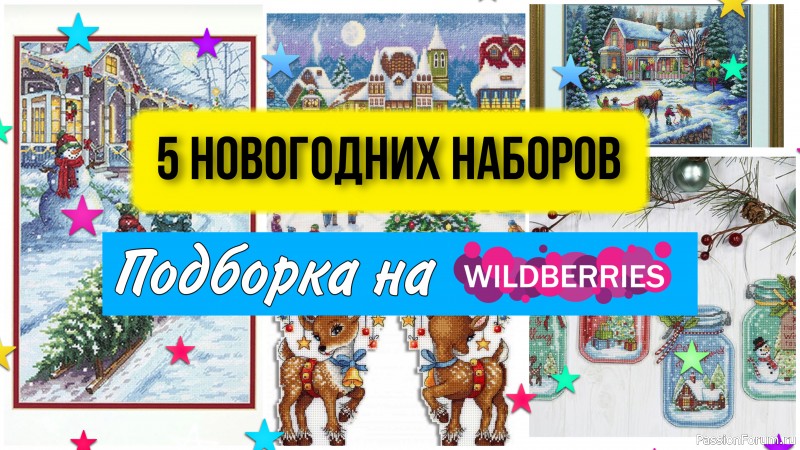 Подборка Новогодних наборов для вышивки крестом на Вайлдберриз. Что бы я вышила. Вышивальный блог.