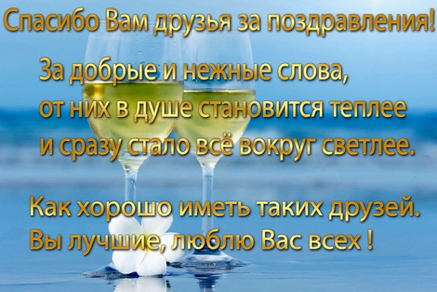 Спасибо за поздравления, друзья! Я вас люблю!