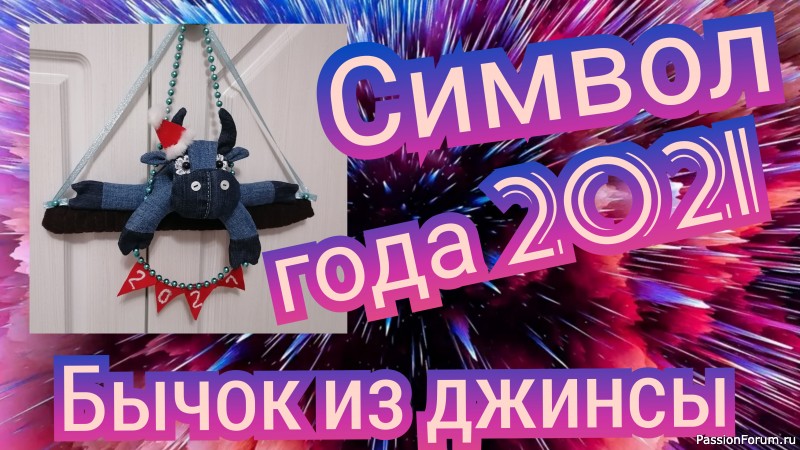 Шьем символ года 2021 из джинсы. Видео МК