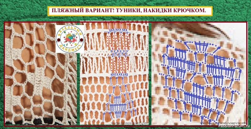 ПЛЯЖНЫЙ ВАРИАНТ! ТУНИКИ-НАКИДКИ КРЮЧКОМ.