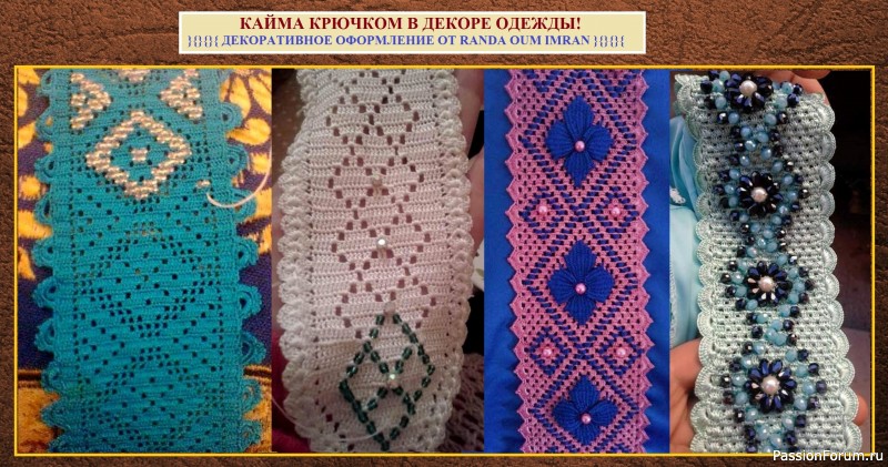 КАЙМА КРЮЧКОМ В ДЕКОРЕ ОДЕЖДЫ! Простое применение и варианты от модного бренда Марокко.