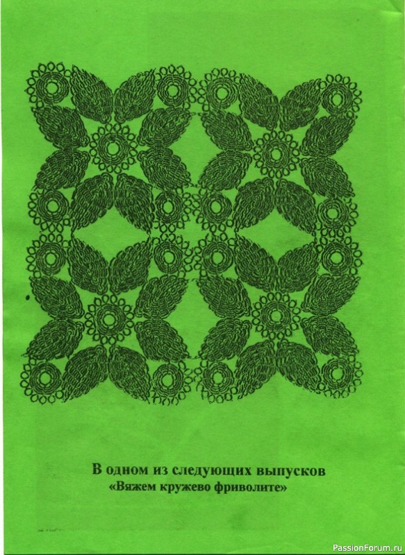 Н.С. Курбатская «Вяжем кружево фриволите часть 5