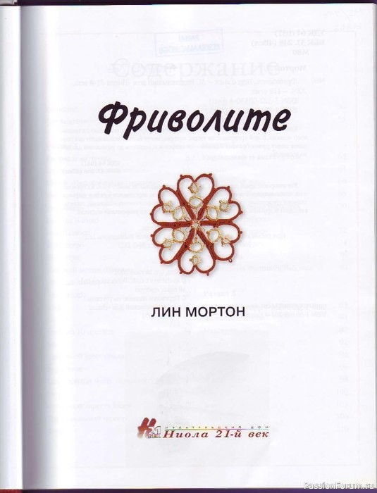 Книга Лин Мортон "Фриволите"