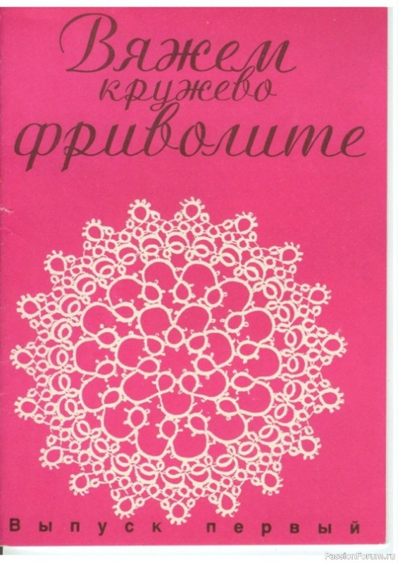 Н.С. Курбатская "Вяжем кружево фриволите часть 1