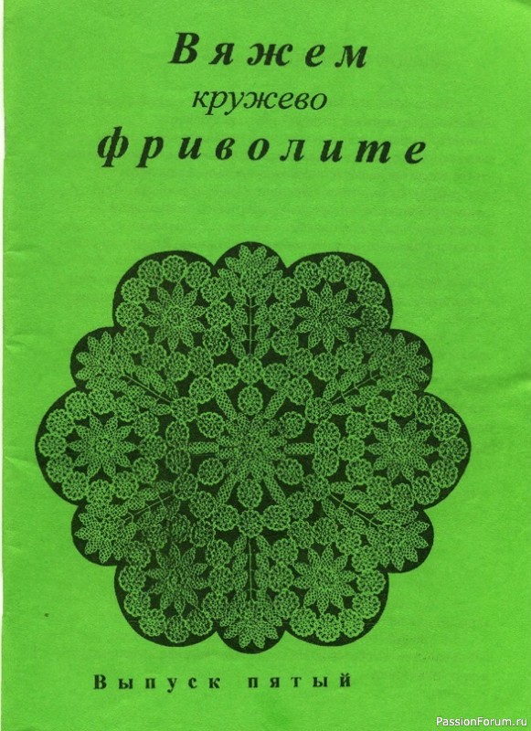 Н.С. Курбатская «Вяжем кружево фриволите часть 5