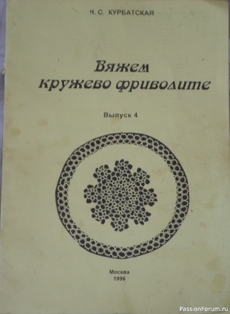 Н.С. Курбатская "Вяжем кружево фриволите" выпуск № 4