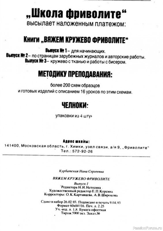 Н.С. Курбатская "Вяжем кружево фриволите часть 1