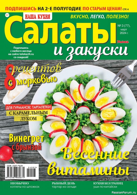Коллекция кулинарных рецептов в журнале &laquo;Наша кухня Салаты и Закуски №3 2024&raquo;