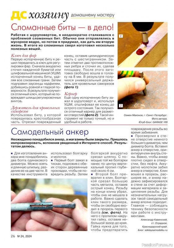 Коллекция проектов для рукодельниц в журнале «Делаем сами №24 2024»
