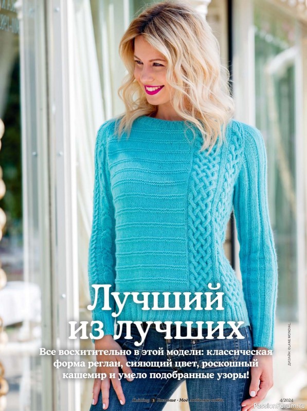 Вязаные модели в журнале «Knitting. Вязание №4 2024»